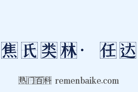 焦氏类林·任达是什么意思的图片